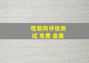 性取向评估测试 免费 金赛